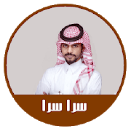 شيله سرا سرا -جديد ديو منصور و زياد
‎ icon