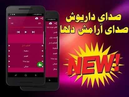 دارىوش اقبالی
‎ скриншот 1