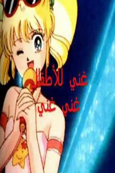 اجمل اغاني كرتون ايروكا روعة
‎ screenshot 3