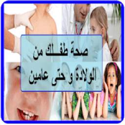 صحة طفلك حتى عامين 1.0