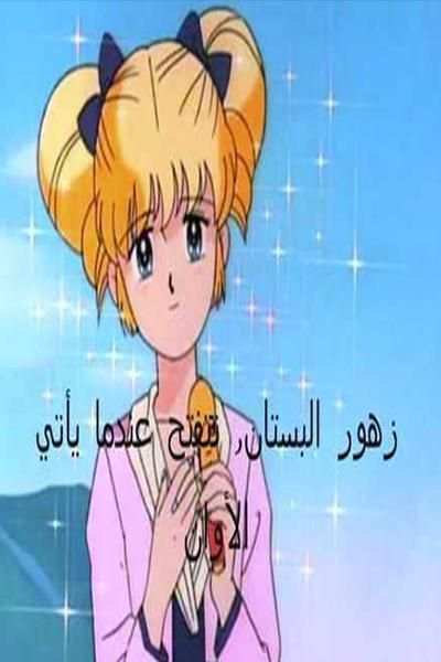 اجمل اغاني كرتون ايروكا روعة
‎ screenshot 2