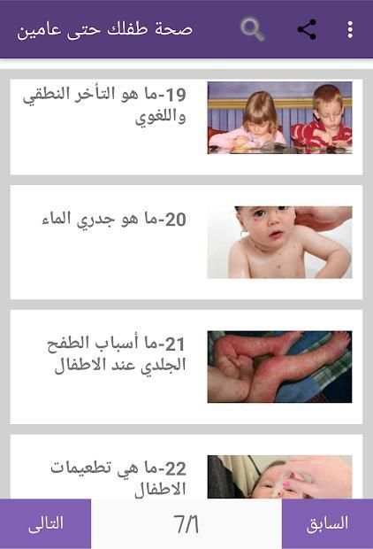 صحة طفلك من الولادة و حتى عامين
‎ स्क्रीनशॉट 7