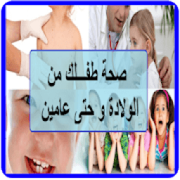 صحة طفلك من الولادة و حتى عامين
‎ आइकन