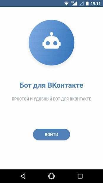 Бот для ВКонтакте screenshot 5