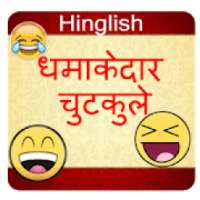 Funny Jokes : Hindi Chutkule Latest
