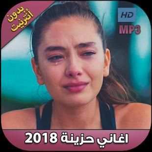 اغاني حزينة 2018‎ بدون أنترنت ‎
‎ screenshot 6