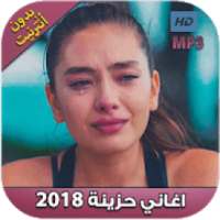 اغاني حزينة 2018‎ بدون أنترنت ‎
‎ on 9Apps