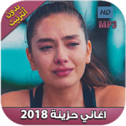 اغاني حزينة 2018‎ بدون أنترنت ‎
‎ आइकन