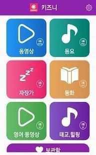 키즈니 - 동요무료듣기, 유아동영상, 동요모음, 어린이TV, 만화, 자장가, 태교음악 screenshot 8