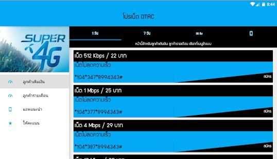โปรเน็ต ดีแทค (Dtac) - สมัครเน็ต ดีแทค (Dtac) screenshot 3