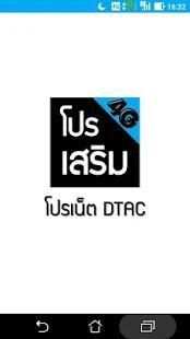 โปรเน็ต ดีแทค (Dtac) - สมัครเน็ต ดีแทค (Dtac) screenshot 7