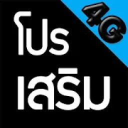 โปรเน็ต ดีแทค (Dtac) - สมัครเน็ต ดีแทค (Dtac) icon