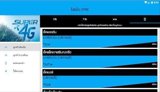 โปรเน็ต ดีแทค (Dtac) - สมัครเน็ต ดีแทค (Dtac) screenshot 1