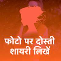 दोस्ती शायरी - Dosti Friendship Shayari Hindi Love on 9Apps