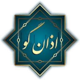 اذان گو همراه
‎ icon