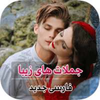 جملات هاى زيبا عاشقانه on 9Apps