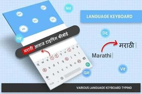 Marathi Voice & Indic Typing Keyboard, मराठी स्क्रीनशॉट 1