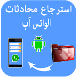 استرجاع محادثات و رسائل الواتس آب
‎ icon
