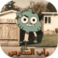 راب المدارس مع غامبول -بدون نت
‎ on 9Apps