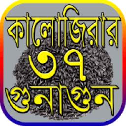 কালোজিরার ৩৭ টি ঔষধি গুন ও উপকারীতা~kalijira benef