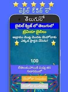 Bible quiz in telugu - బైబిల్ క్విజ్ లో తెలుగులో 5 تصوير الشاشة