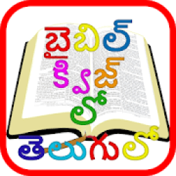 ikon Bible quiz in telugu - బైబిల్ క్విజ్ లో తెలుగులో