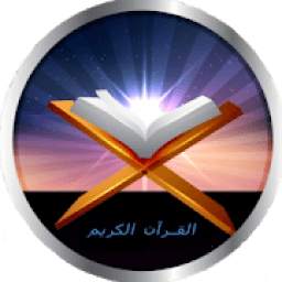 القرآن الكريم بالصوت - Al quran
‎