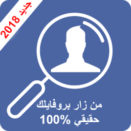 ikon من زار بروفايلي على الفيسبوك 2018