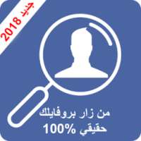 من زار بروفايلي على الفيسبوك 2018 on 9Apps