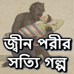 জ্বীন পরীর সত্যি গল্প icon