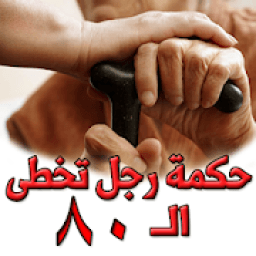 حكمة رجل تخطى الـ 80
‎ icon