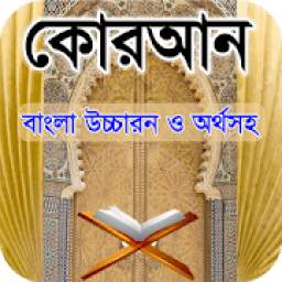 Al quran sharif bangla বা কুরআন শরীফ বাংলা