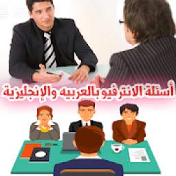 اسئلة الانترفيو بالعربيه والانجليزية 1.0