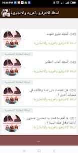 اسئلة الإنترفيو بالعربيه والإنجليزية واجاباتها
‎ screenshot 6