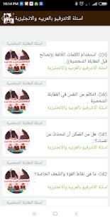 اسئلة الإنترفيو بالعربيه والإنجليزية واجاباتها
‎ screenshot 5