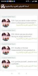 اسئلة الإنترفيو بالعربيه والإنجليزية واجاباتها
‎ screenshot 1