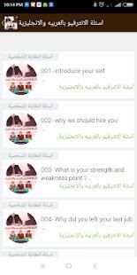 اسئلة الإنترفيو بالعربيه والإنجليزية واجاباتها
‎ screenshot 2