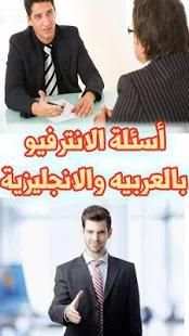 اسئلة الإنترفيو بالعربيه والإنجليزية واجاباتها
‎ screenshot 9