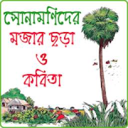 শিশুদের বাংলা ছড়া গান অডিও- shishuder bangla chora