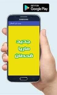 جديد ماريا قحطان
‎ screenshot 4