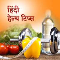 Hindi Health Tips (हिंदी हेल्थ टिप्स ) on 9Apps