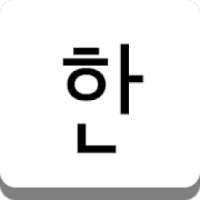 세벌식 한글 입력기 (OpenWnn Korean) on 9Apps