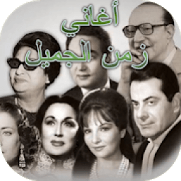 ikon اغاني الزمن الجميل
‎