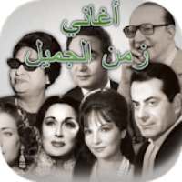 اغاني الزمن الجميل
‎