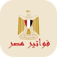فواتير مصر
‎ on 9Apps