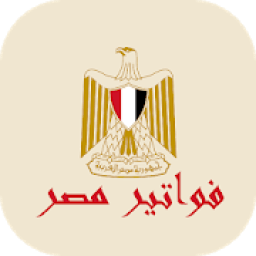 فواتير مصر
‎ आइकन