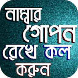 নাম্বার গোপন রেখে কল করুন 1.0.0