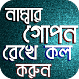 ikon নাম্বার গোপন রেখে কল করুন