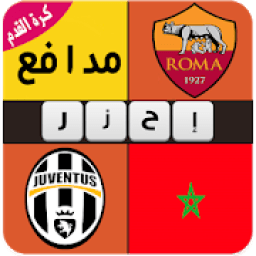 اربع صور لاعب واحد : تحدي احزر مشاهير كرة القدم
‎ icon