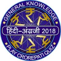 KBC in Hindi & English 2018 : India GK Quiz Game
